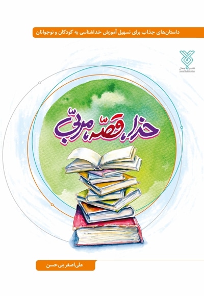 خدا، قصه، مربی